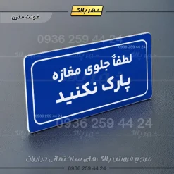 تابلو لیزری لطفاً جلوی مغازه پارک نکنید - تصویر 11